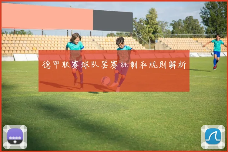 德甲联赛球队罢赛机制和规则解析