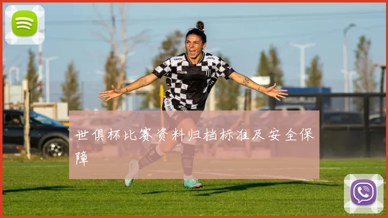 世俱杯比赛资料归档标准及安全保障