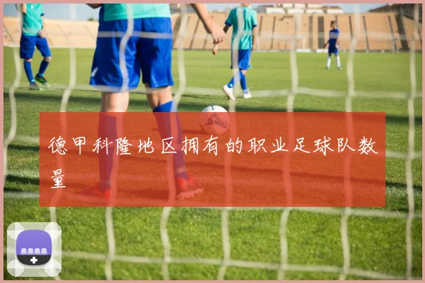 德甲科隆地区拥有的职业足球队数量