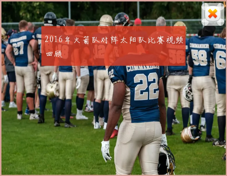 2016年火箭队对阵太阳队比赛视频回顾