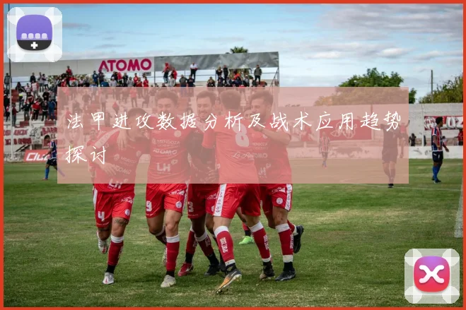 法甲进攻数据分析及战术应用趋势探讨