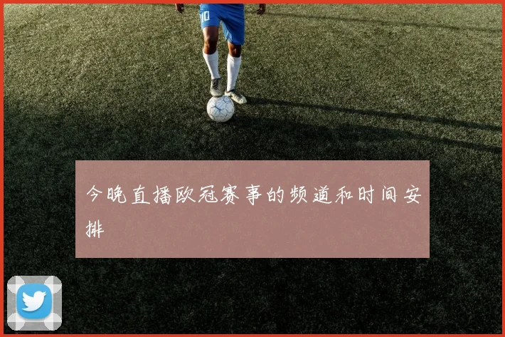 今晚直播欧冠赛事的频道和时间安排