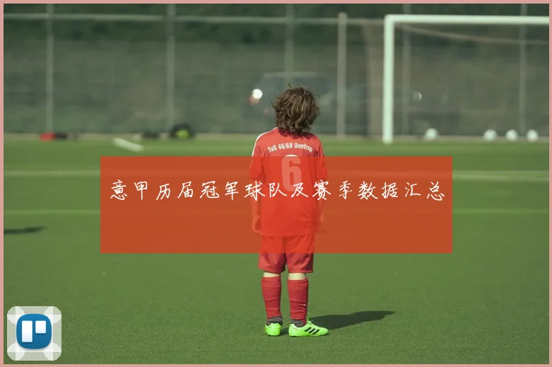 意甲历届冠军球队及赛季数据汇总