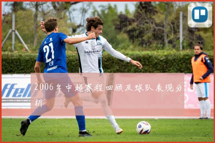 2006年中超赛程回顾及球队表现分析
