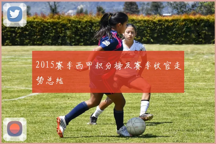 2015赛季西甲积分榜及赛季收官走势总结