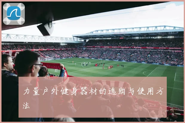 力量户外健身器材的选购与使用方法