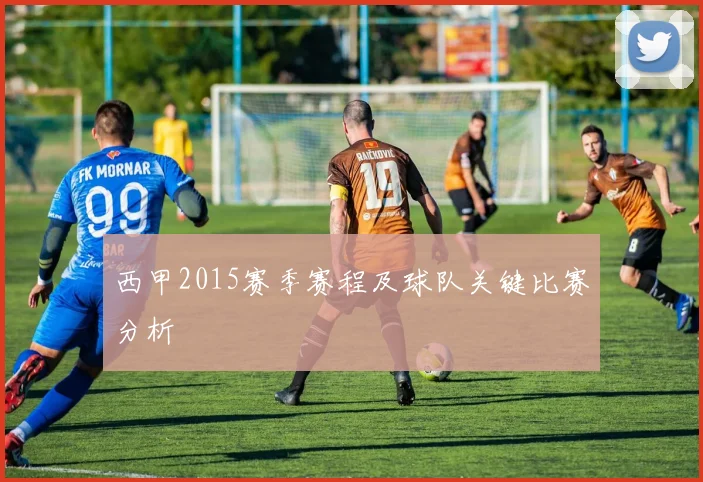 西甲2015赛季赛程及球队关键比赛分析