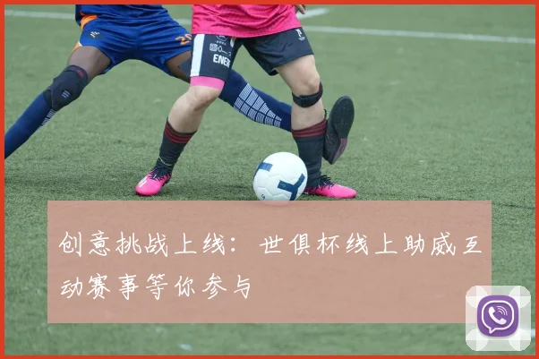 创意挑战上线：世俱杯线上助威互动赛事等你参与