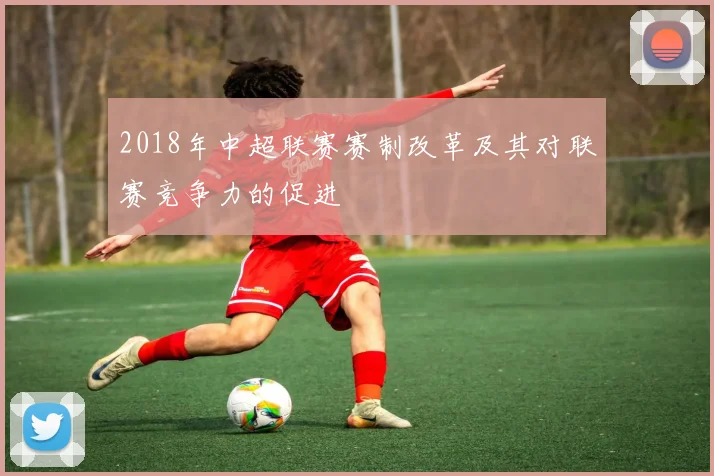 2018年中超联赛赛制改革及其对联赛竞争力的促进