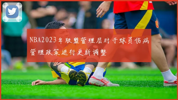 NBA2023年联盟管理层对于球员伤病管理政策进行更新调整