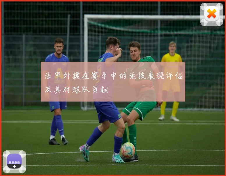 法甲外援在赛季中的竞技表现评估及其对球队贡献