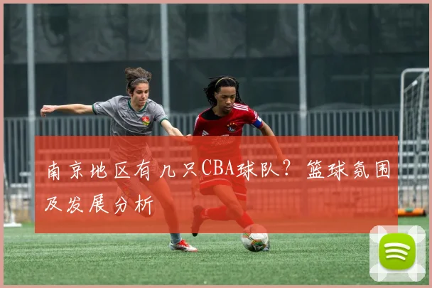 南京地区有几只CBA球队？篮球氛围及发展分析