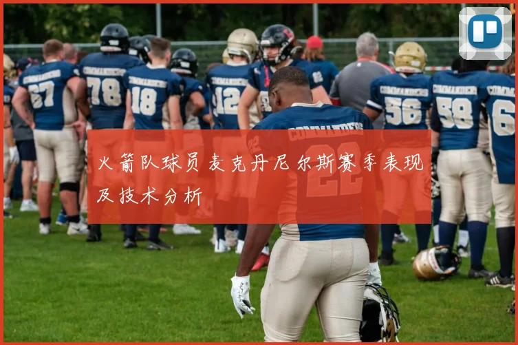 火箭队球员麦克丹尼尔斯赛季表现及技术分析