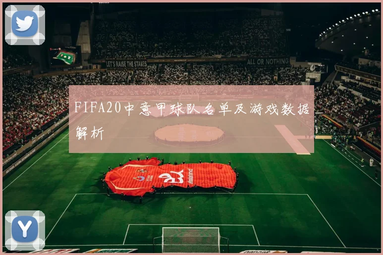 FIFA20中意甲球队名单及游戏数据解析