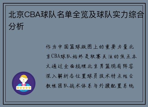 北京CBA球队名单全览及球队实力综合分析