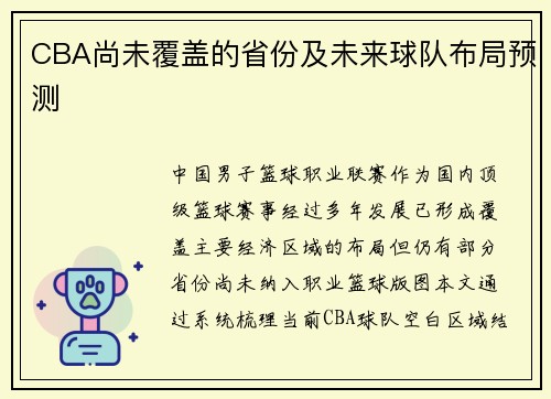 CBA尚未覆盖的省份及未来球队布局预测