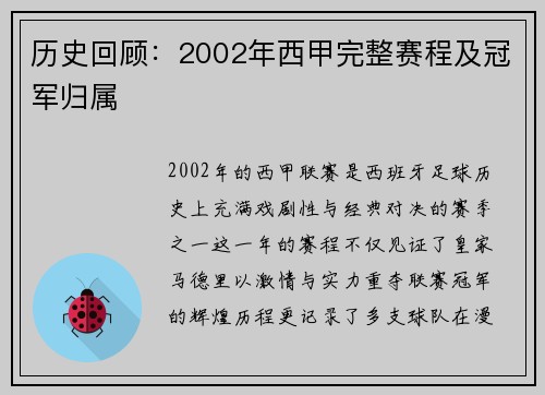 历史回顾：2002年西甲完整赛程及冠军归属