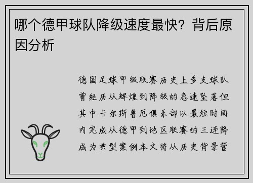 哪个德甲球队降级速度最快？背后原因分析