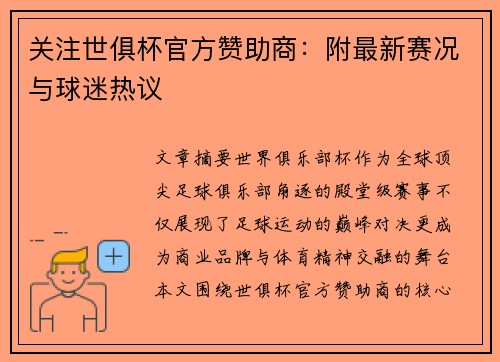 关注世俱杯官方赞助商：附最新赛况与球迷热议
