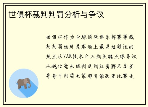 世俱杯裁判判罚分析与争议