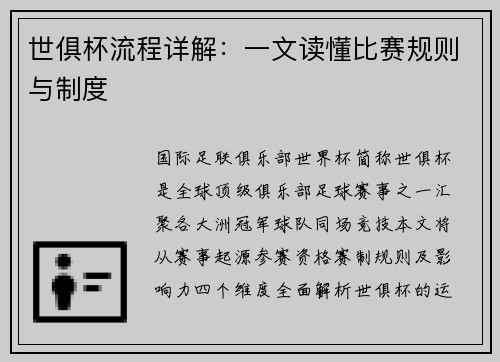 世俱杯流程详解：一文读懂比赛规则与制度