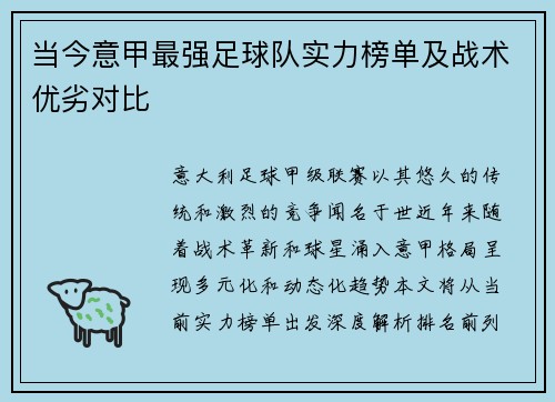 当今意甲最强足球队实力榜单及战术优劣对比