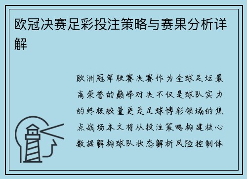 欧冠决赛足彩投注策略与赛果分析详解