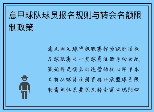 意甲球队球员报名规则与转会名额限制政策