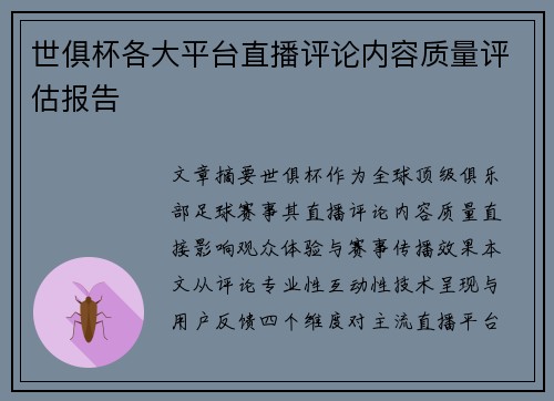 世俱杯各大平台直播评论内容质量评估报告