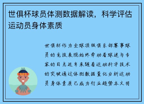 世俱杯球员体测数据解读，科学评估运动员身体素质