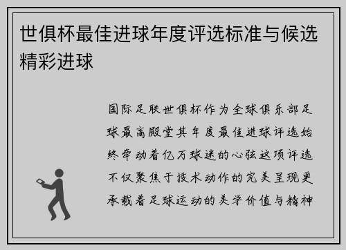 世俱杯最佳进球年度评选标准与候选精彩进球