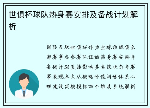 世俱杯球队热身赛安排及备战计划解析