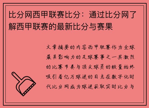 比分网西甲联赛比分：通过比分网了解西甲联赛的最新比分与赛果