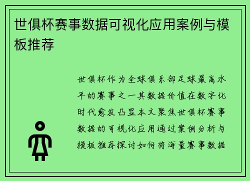 世俱杯赛事数据可视化应用案例与模板推荐
