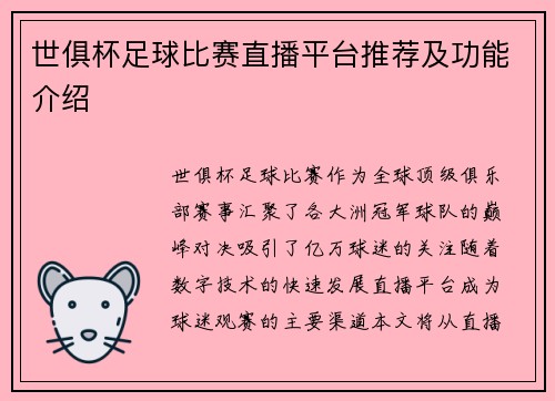 世俱杯足球比赛直播平台推荐及功能介绍