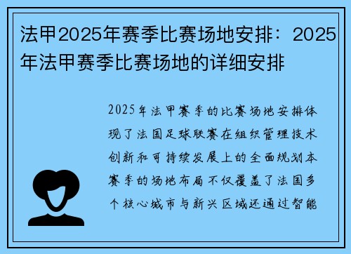 法甲2025年赛季比赛场地安排：2025年法甲赛季比赛场地的详细安排