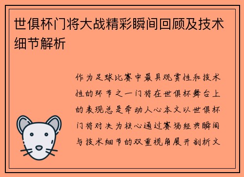 世俱杯门将大战精彩瞬间回顾及技术细节解析