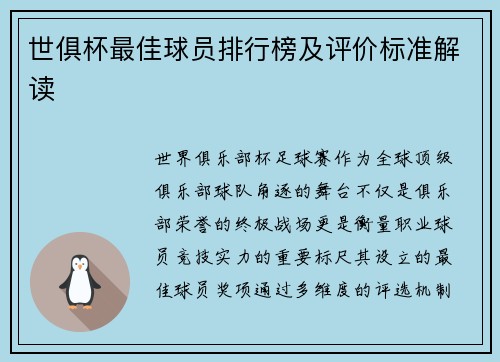 世俱杯最佳球员排行榜及评价标准解读