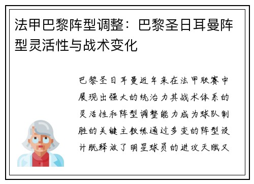 法甲巴黎阵型调整：巴黎圣日耳曼阵型灵活性与战术变化