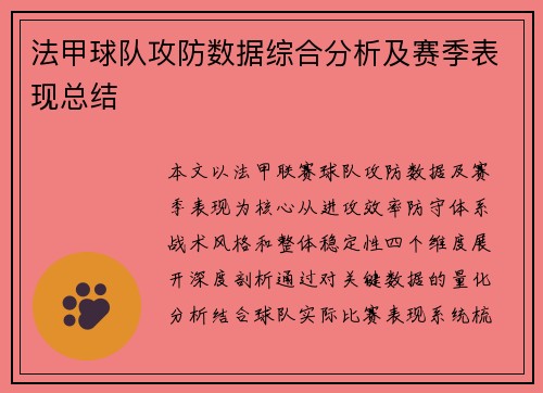 法甲球队攻防数据综合分析及赛季表现总结