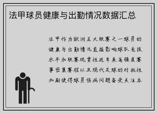 法甲球员健康与出勤情况数据汇总