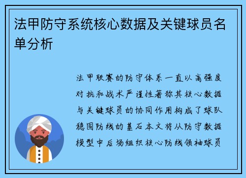 法甲防守系统核心数据及关键球员名单分析