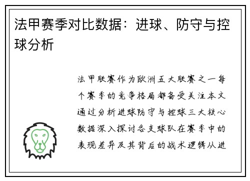 法甲赛季对比数据：进球、防守与控球分析
