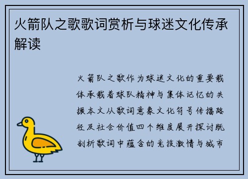 火箭队之歌歌词赏析与球迷文化传承解读