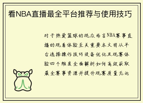 看NBA直播最全平台推荐与使用技巧