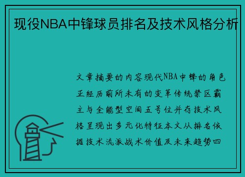 现役NBA中锋球员排名及技术风格分析