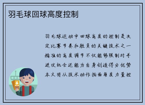 羽毛球回球高度控制