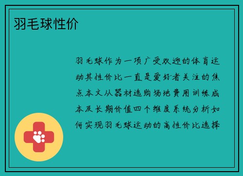 羽毛球性价