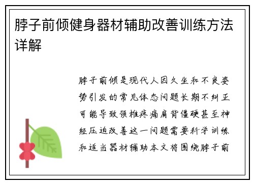 脖子前倾健身器材辅助改善训练方法详解