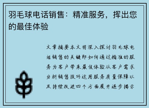羽毛球电话销售：精准服务，挥出您的最佳体验